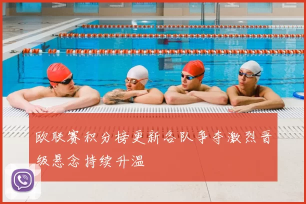 欧联赛积分榜更新各队争夺激烈晋级悬念持续升温