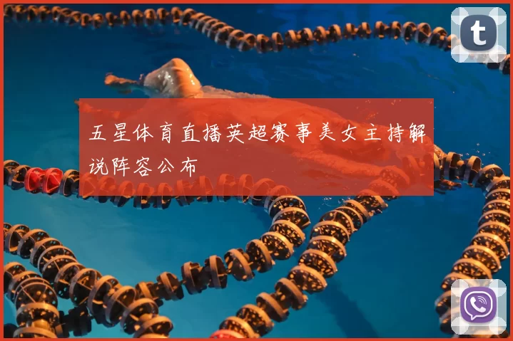 五星体育直播英超赛事美女主持解说阵容公布