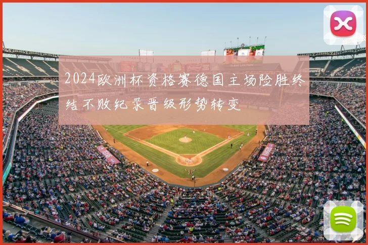 2024欧洲杯资格赛德国主场险胜终结不败纪录晋级形势转变