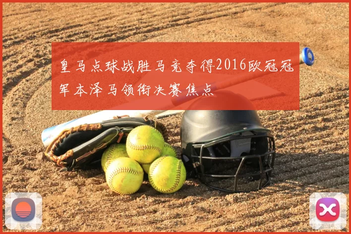 皇马点球战胜马竞夺得2016欧冠冠军本泽马领衔决赛焦点
