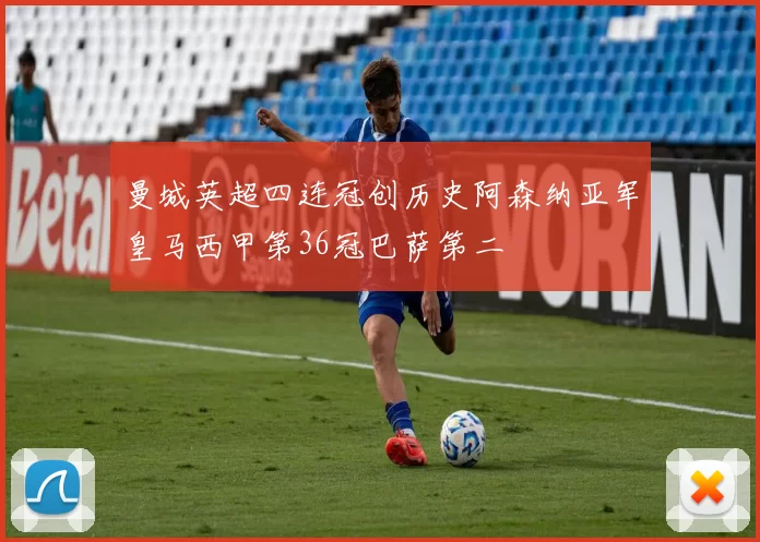 曼城英超四连冠创历史阿森纳亚军皇马西甲第36冠巴萨第二