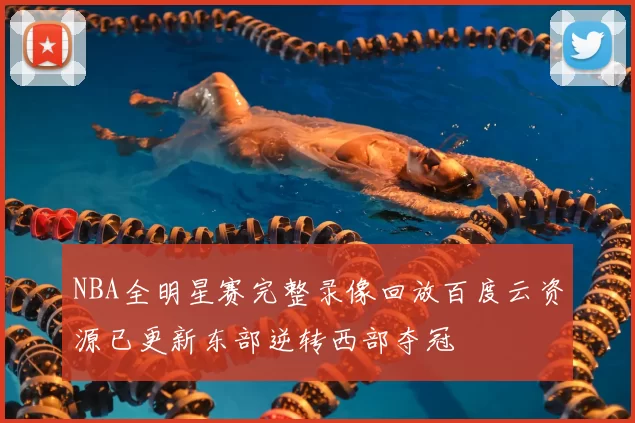 NBA全明星赛完整录像回放百度云资源已更新东部逆转西部夺冠