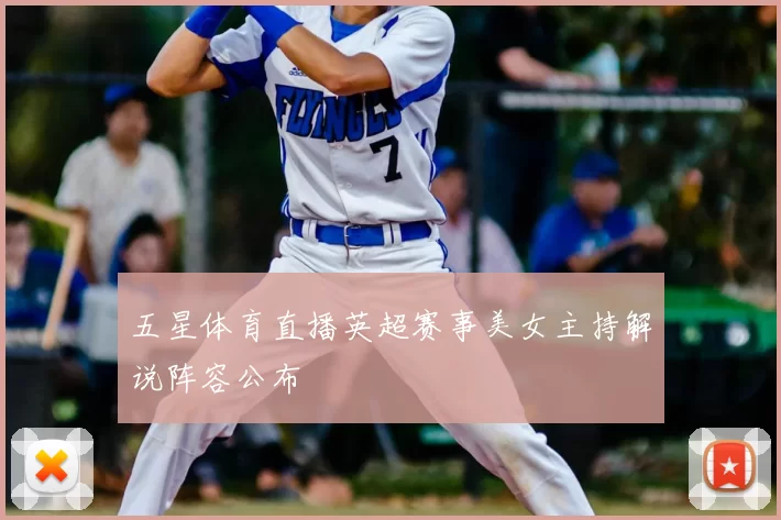 五星体育直播英超赛事美女主持解说阵容公布