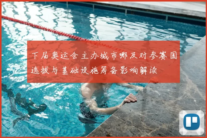 下届奥运会主办城市哪及对参赛国选拔与基础设施筹备影响解读