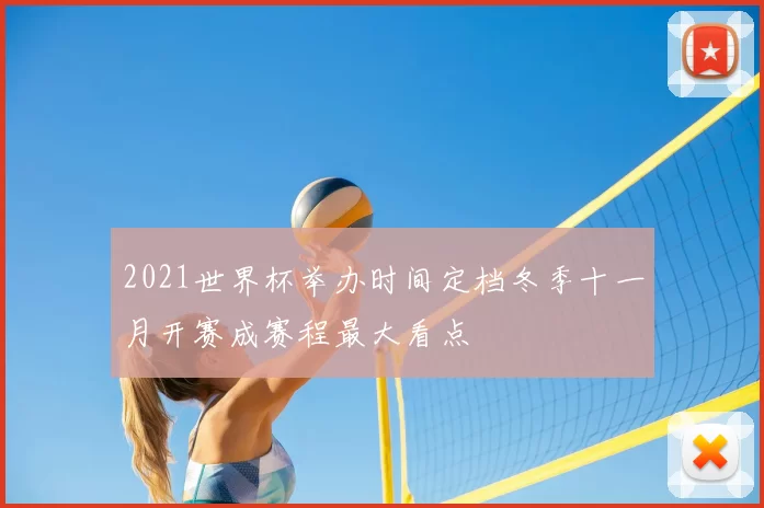 2021世界杯举办时间定档冬季十一月开赛成赛程最大看点