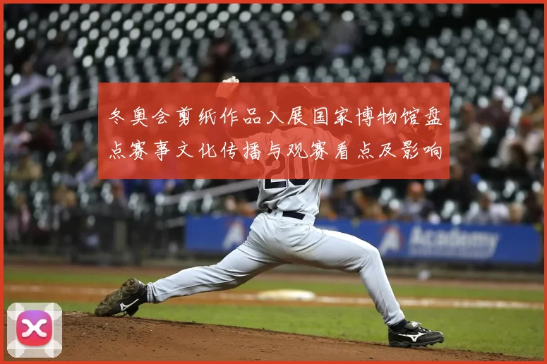 冬奥会剪纸作品入展国家博物馆盘点赛事文化传播与观赛看点及影响