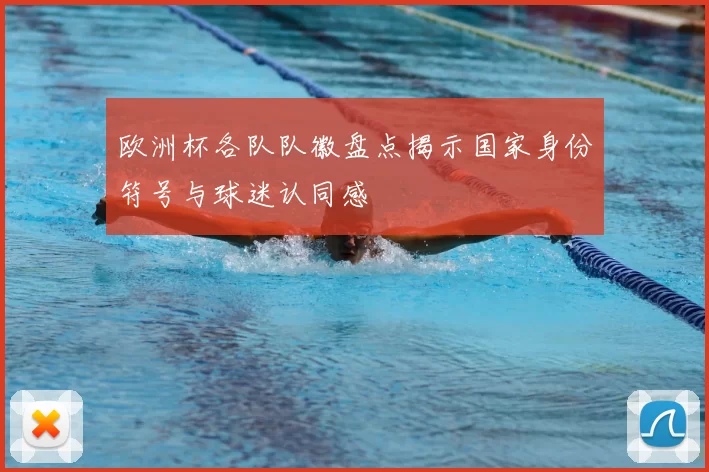 欧洲杯各队队徽盘点揭示国家身份符号与球迷认同感