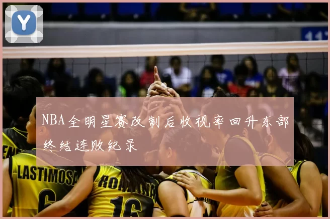 NBA全明星赛改制后收视率回升东部终结连败纪录