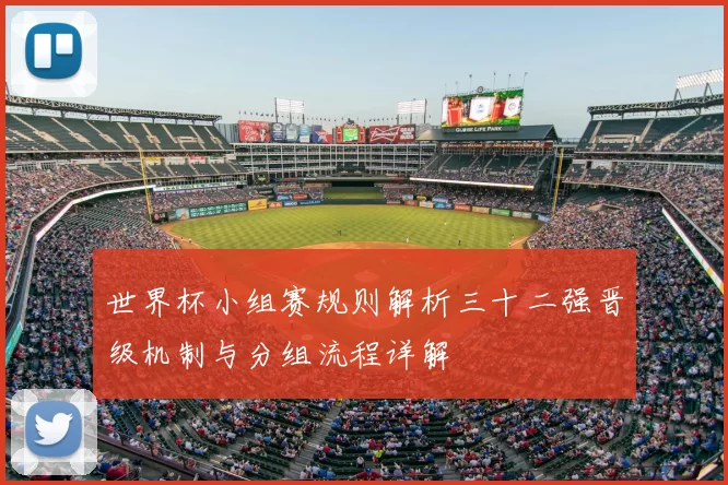 世界杯小组赛规则解析三十二强晋级机制与分组流程详解