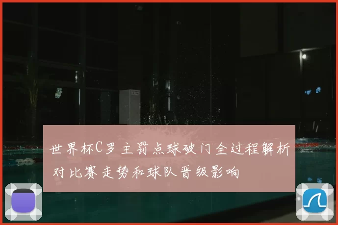 世界杯C罗主罚点球破门全过程解析 对比赛走势和球队晋级影响