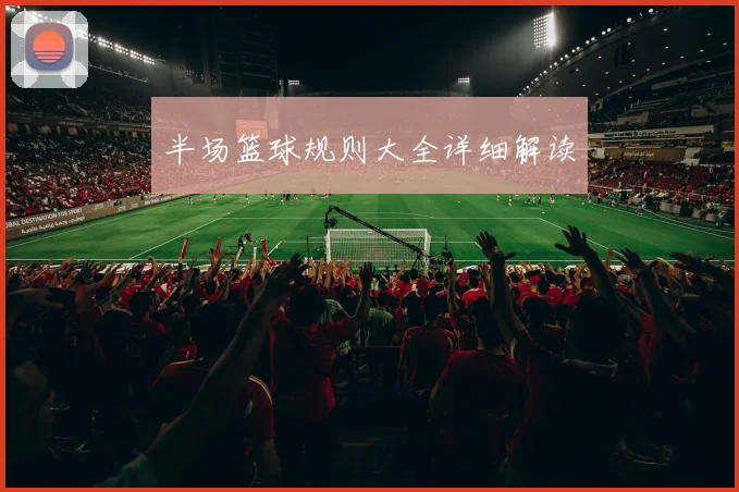 半场篮球规则大全详细解读