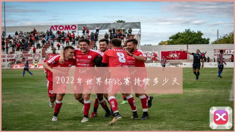 2022年世界杯比赛持续多少天