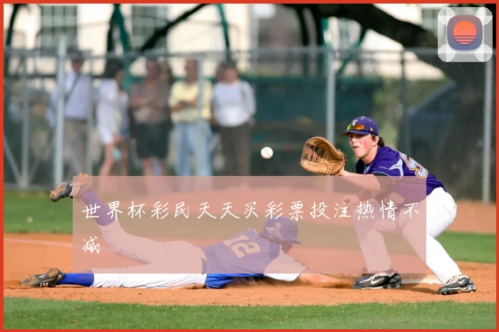 世界杯彩民天天买彩票投注热情不减