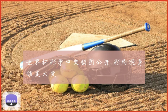 世界杯彩票中奖截图公开 彩民现身领走大奖
