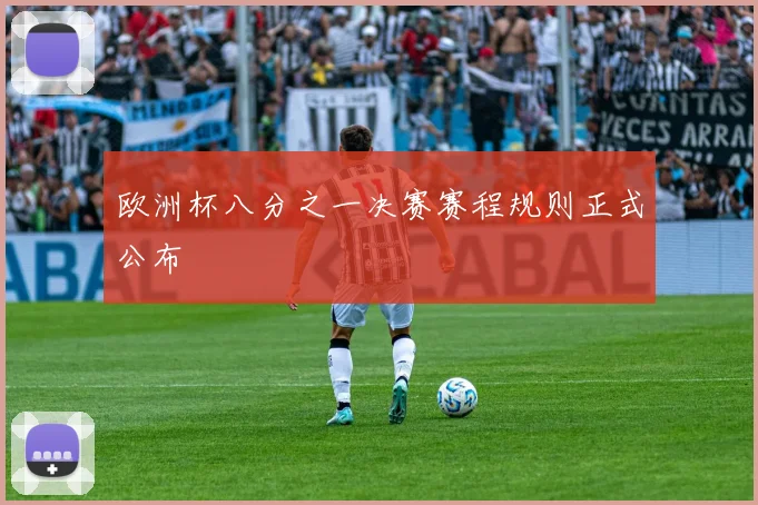 欧洲杯八分之一决赛赛程规则正式公布