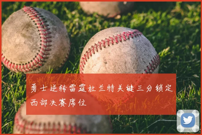 勇士逆转雷霆杜兰特关键三分锁定西部决赛席位