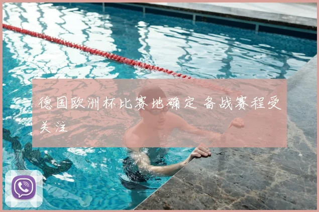 德国欧洲杯比赛地确定 备战赛程受关注