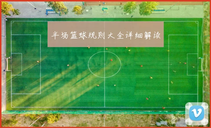 半场篮球规则大全详细解读
