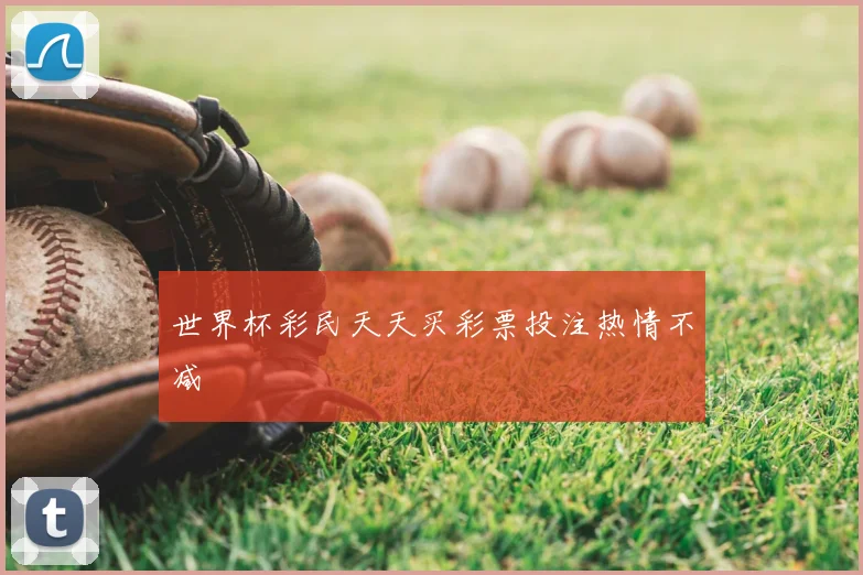 世界杯彩民天天买彩票投注热情不减