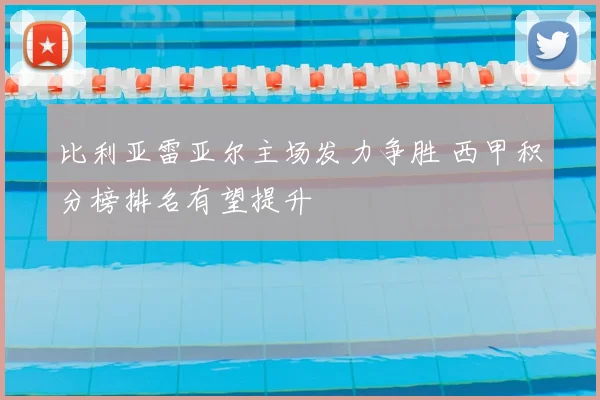 比利亚雷亚尔主场发力争胜 西甲积分榜排名有望提升